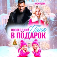 Аня Васнецова. Новогодний папа в подарок