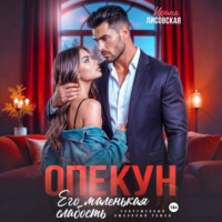 Ирина Лисовская. Опекун. Его маленькая слабость