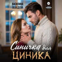 Василина Александровна Лебедева. Синичка для циника