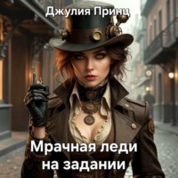 Джулия Принц. Мрачная леди на задании