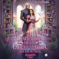 Лия Совушкина. Целительница против слепого дракона, или Как (не) убить больного