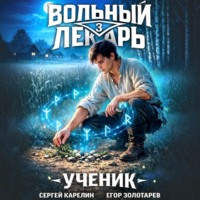 Сергей Карелин. Вольный лекарь. Ученик. Том 3