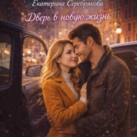 Екатерина Серебрякова. Дверь в новую жизнь