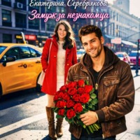 Екатерина Серебрякова. Замуж за незнакомца
