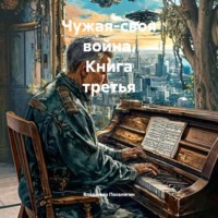 Владимир Поселягин. Чужая-своя война. Книга третья