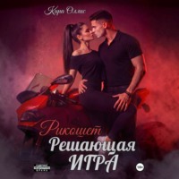 Кира Оллис. Решающая игра. Рикошет