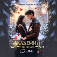 Полина Верховцева. Академия сердцеедов. Обман