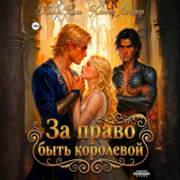 Таня Кель. За право быть королевой