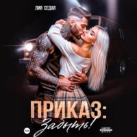 Лия Седая. Приказ: Забыть!