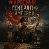 Павел Смолин. Красный генерал Империи 2
