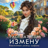 . Расплата за измену. Изысканный развод графини
