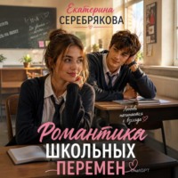 Екатерина Серебрякова. Романтика школьных перемен
