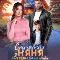 Анастасия Иванова. Случайная няня для сына отшельника