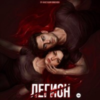 Анастасия Пименова. Легион