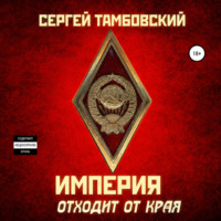Сергей Тамбовский. Империя отходит от края