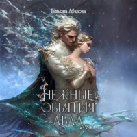 Татьяна Абалова. Нежные объятия льда. Правдивая история Белоснежки