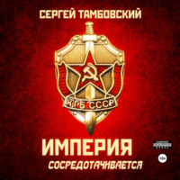 Сергей Тамбовский. Империя сосредотачивается. Книга 3