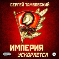 Сергей Тамбовский. Империя ускоряется. Книга 4