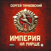 Сергей Тамбовский. Империя на марше. Книга 5