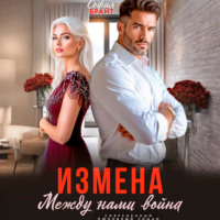 София Брайт. Измена. Между нами война