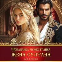 Дия Сёмина. Попаданка-чужестранка. Жена султана