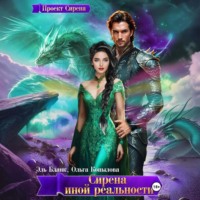 Ольга Копылова. Сирена иной реальности