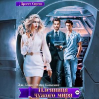 Ольга Копылова. Пленница чужого мира