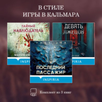 Мария Скрипова. В стиле Игры в кальмара. Комплект из 3 книг
