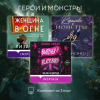 Бринн Уивер. Герои и монстры. Комплект из 3 книг