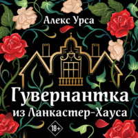 Алекс Урса. Гувернантка из Ланкастер-Хауса