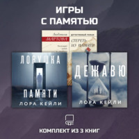 Людмила Мартова. Игры с памятью. Комплект из 3 книг