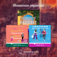 Елена Армас. Испанские страсти. Комплект из 3 книг