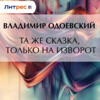 Владимир Одоевский. Та же сказка, только на изворот