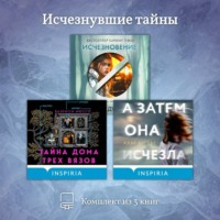 Валентен Мюссо. Исчезнувшие тайны. Комплект из 3 книг