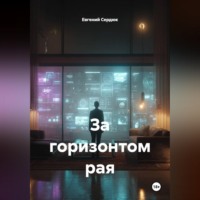 Евгений Сердюк. За горизонтом рая