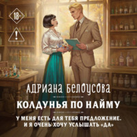 Адриана Белоусова. Колдунья по найму