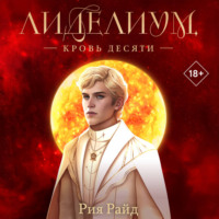 Рия Райд. Лиделиум. Кровь Десяти