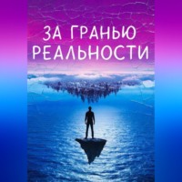 . За гранью реальности