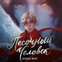 Маша Ван. Песочный человек