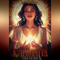 Таня Салим. Клеопатра