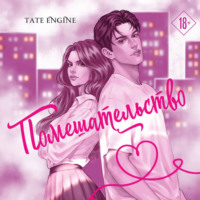 Tate Engine. Помешательство