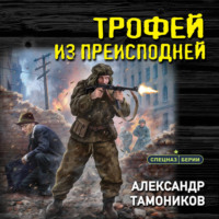Александр Тамоников. Трофей из преисподней