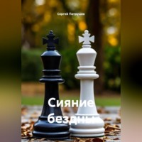 Сергей Патрушев. Сияние бездны