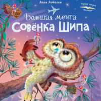 . Большая мечта совенка Шипа
