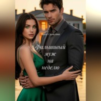 Ника Светлова. Фальшивый муж на неделю