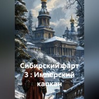  SiSa. Сибирский фарт 3 : Имперский капкан