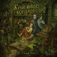 Амари Эбер. Теурги. Крысиное королевство. Часть 1