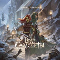 Анна Пушкина. Враг Самогеты