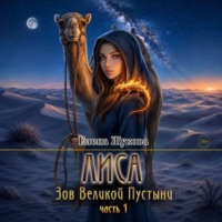 Елена Альбертовна Жукова. Зов великой пустыни. часть 1