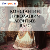 Константин Николаевич Леонтьев. Ядес